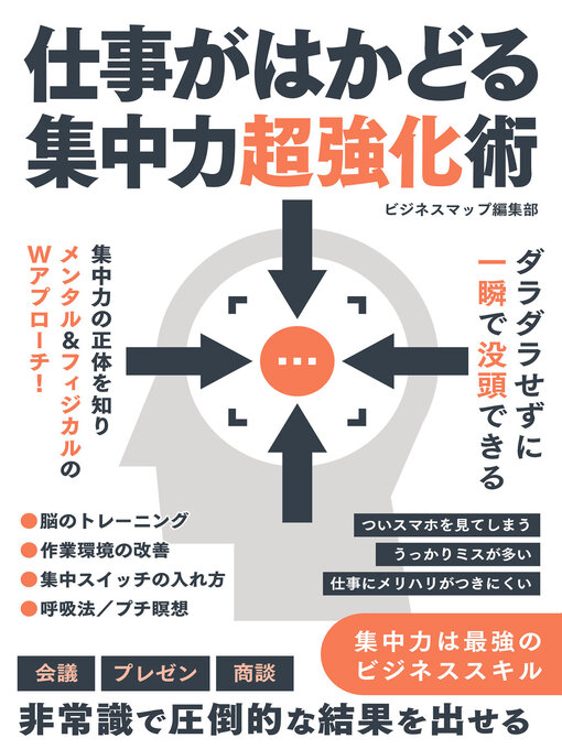 Cover image for 仕事がはかどる集中力超強化術